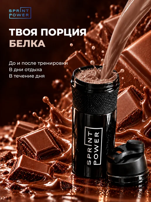 Sprint Power Протеин сывороточный спортивный коктейль вкус шоколад 900 г, 900 г, фото 5