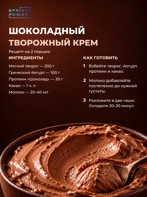 Sprint Power Протеин сывороточный спортивный коктейль вкус шоколад 900 г, 900 г, фото 8