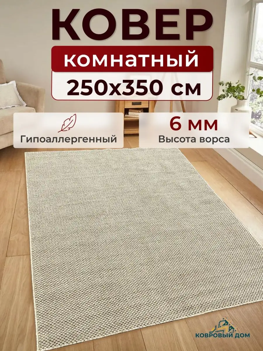 Ковер комнатный 250х350 см на пол Ковровый дом 169255668 купить за 4 059 ₽  в интернет-магазине Wildberries