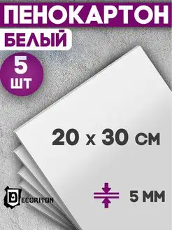 Пенокартон белый матовый, 5 мм, 20х30 см, 5 шт Decoriton 169256022 купить за 424 ₽ в интернет-магазине Wildberries