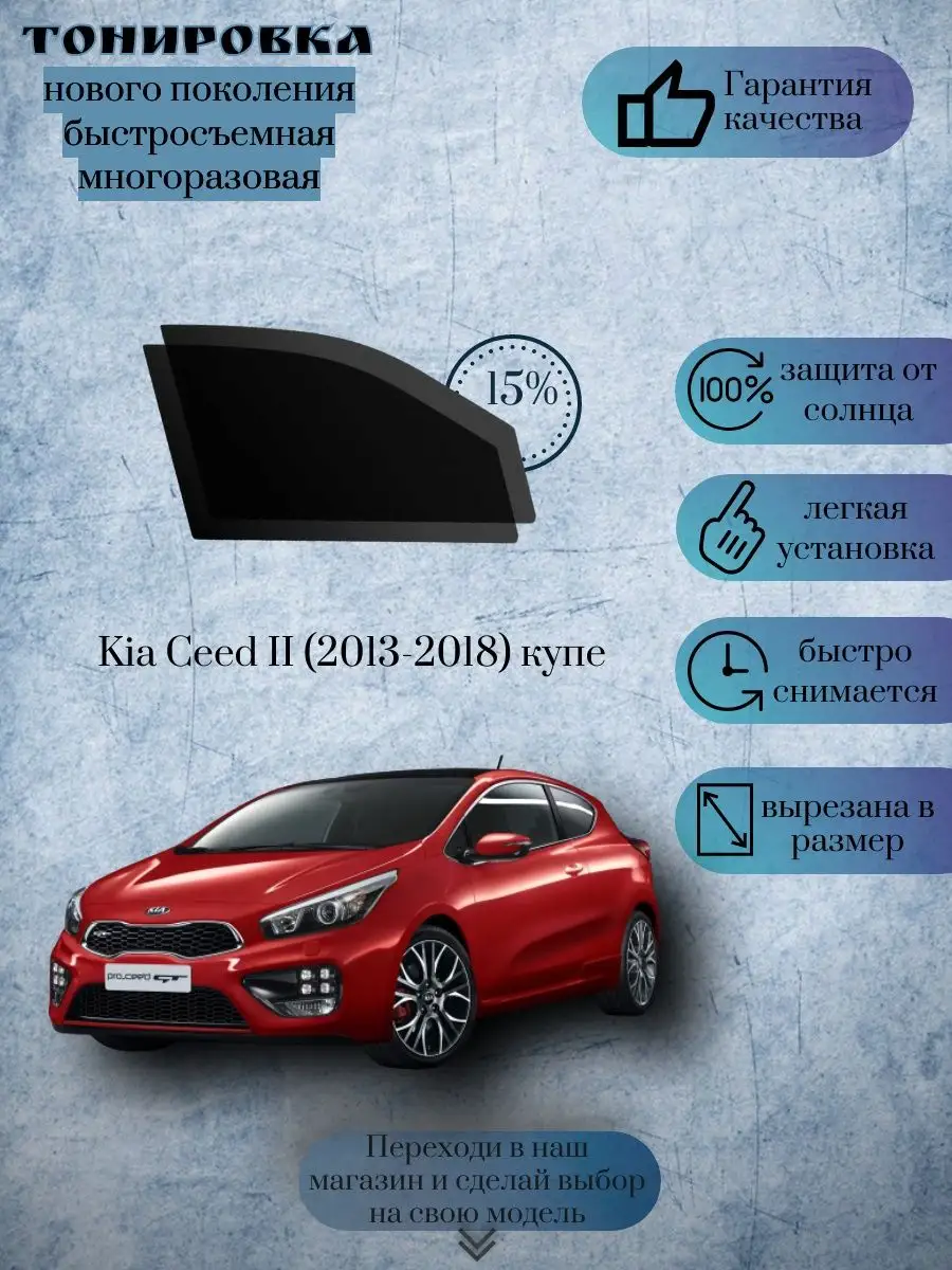 Съемная тонировка Kia Ceed г.в.2013-2018 купе (Киа Сид) KRISTA+ 169256688  купить в интернет-магазине Wildberries