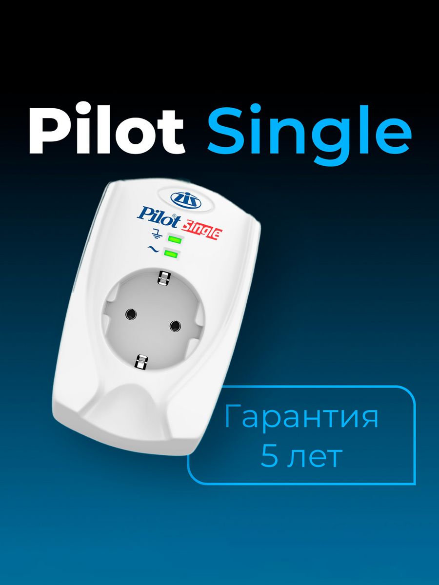 Pilot single сетевой. Сетевой фильтр Pilot Single. Пилот сетевой фильтр с реле напряжения. Розетка с отключением питания. Пилоты в напряжении.