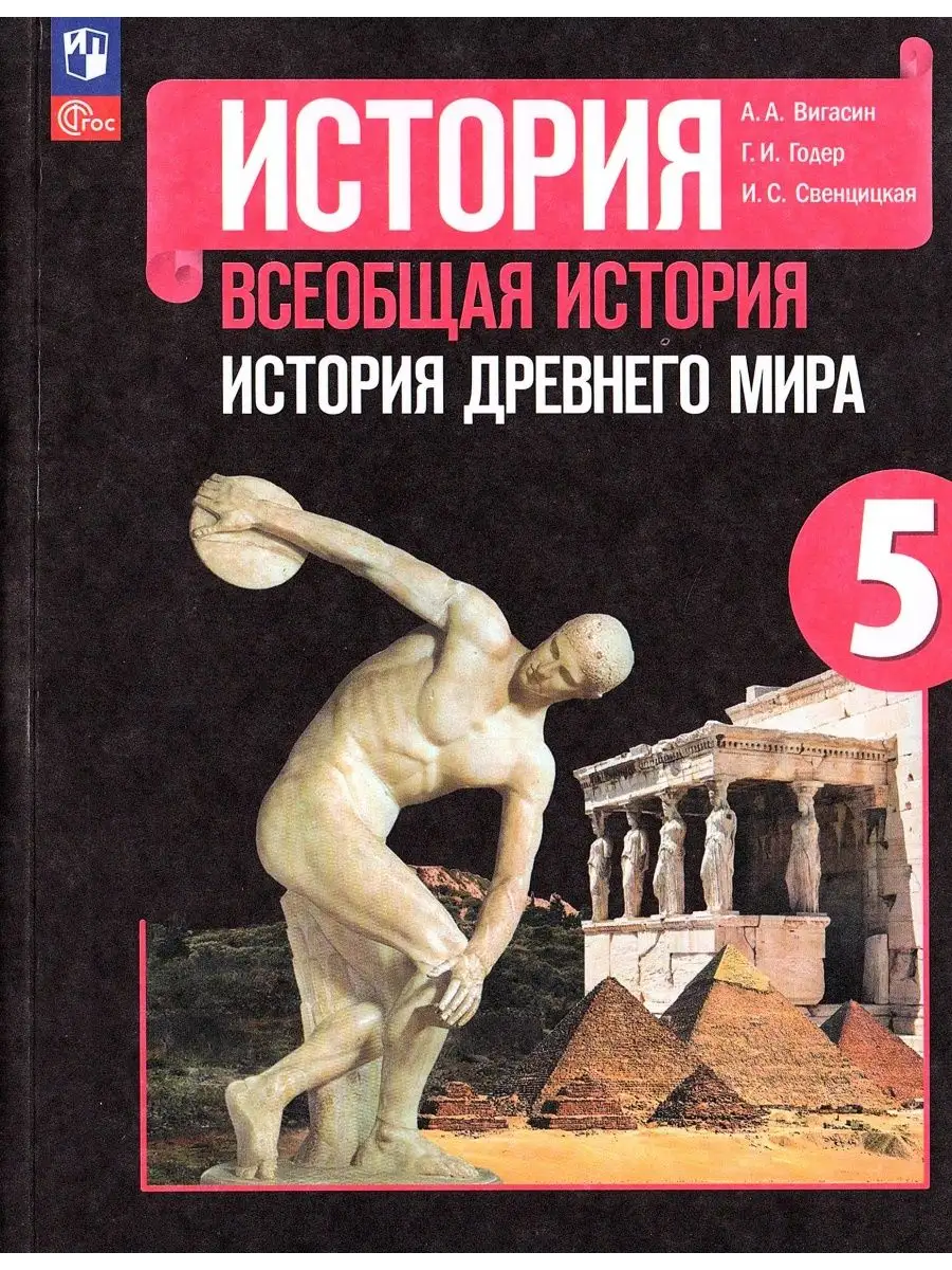 История Древнего мира 5 класс Учебник Вигасин А.А. Просвещение 169258855  купить за 1 292 ₽ в интернет-магазине Wildberries