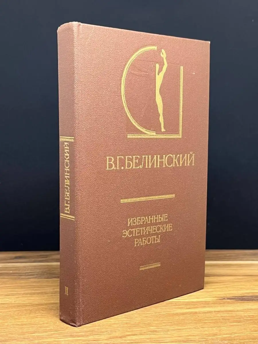 В. Г. Белинский. Избранные эстетические работы. Том 2 Искусство 169259061  купить в интернет-магазине Wildberries