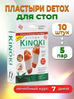 Пластырь для ног бактерицидный Kinoki 10 шт 1000 Мелочей 169259070 купить за 125 ₽ в интернет-магазине Wildberries