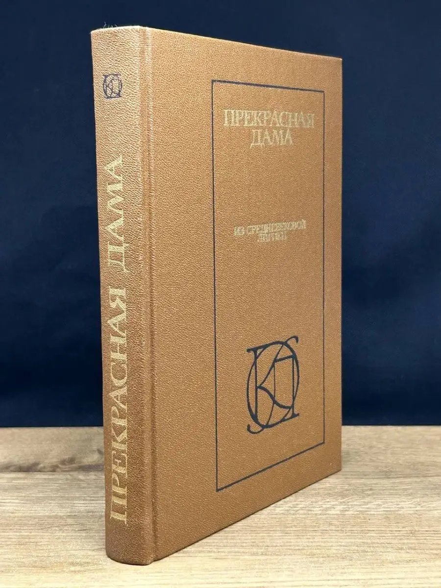 Прекрасная дама. Из средневековой лирики Московский рабочий 169259755  купить за 107 ₽ в интернет-магазине Wildberries