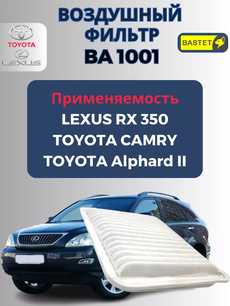 Воздушный фильтр Toyota Camry, Venza (V10) 08-, Lexus ES250 BASFILTER  169260129 купить за 303 ₽ в интернет-магазине Wildberries