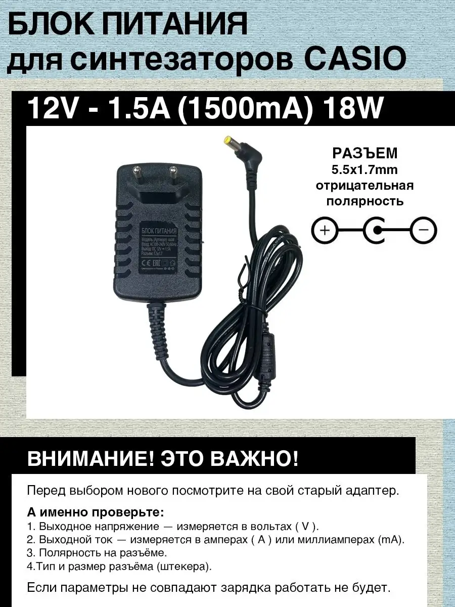 Блок питания для синтезатора CASIO 12V обратная полярность Elementiki  169261592 купить за 960 ₽ в интернет-магазине Wildberries