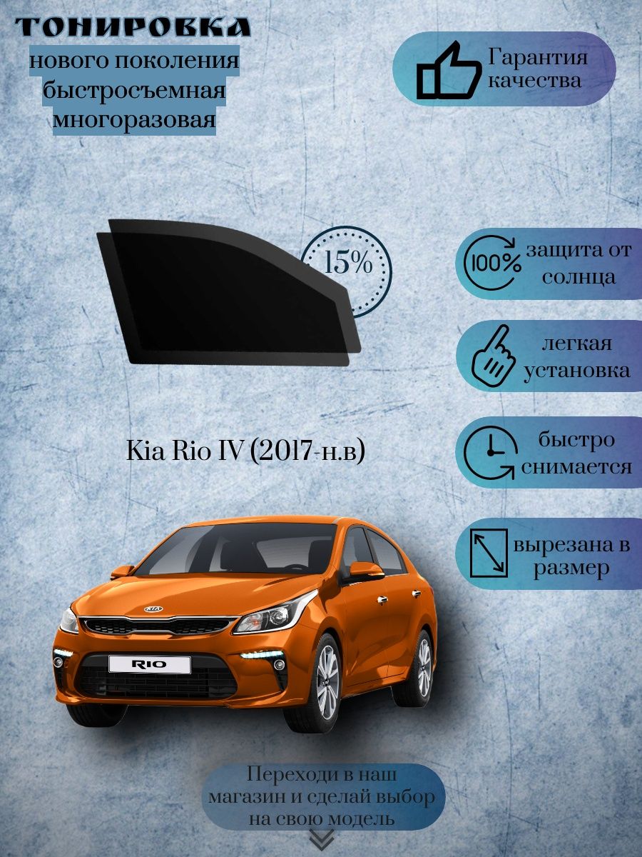 Съемная тонировка Kia Rio г.в.2017-н.в (Киа Рио 4) KRISTA+ 169262389 купить  за 1 391 ₽ в интернет-магазине Wildberries