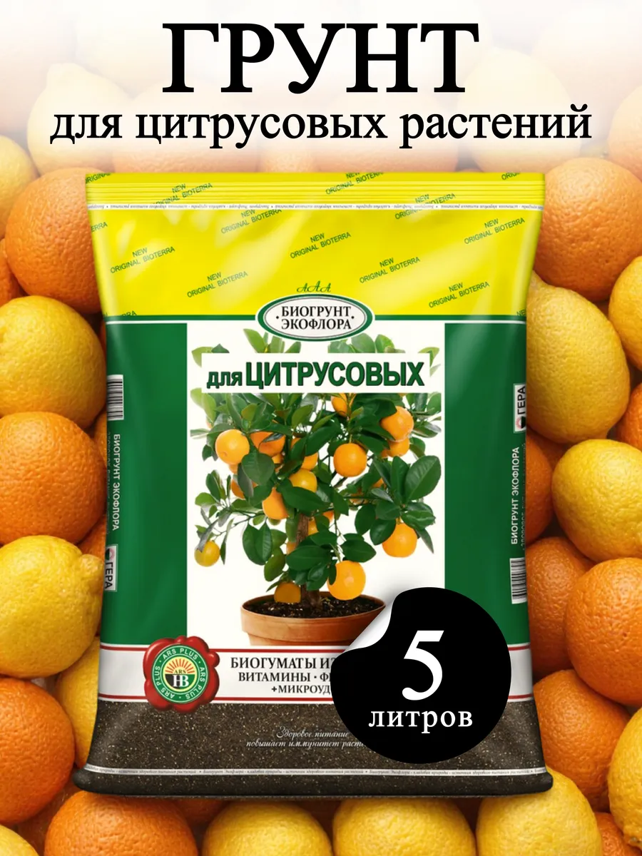Био Грунт (земля) для цитрусовых 5 л