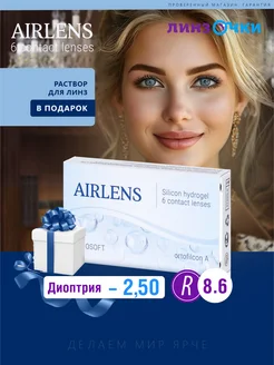 Линзы контактные для глаз AirLens ежемесячные 8.6 -2.50 OPTOSOFT 169264288 купить за 1 079 ₽ в интернет-магазине Wildberries