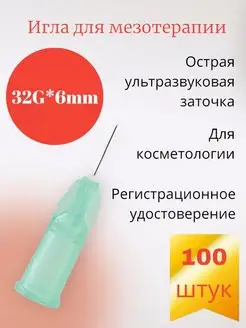 Игла для мезотерапии 32G*6мм 100 штук MESOULTRA 169264867 купить за 1 806 ₽ в интернет-магазине Wildberries