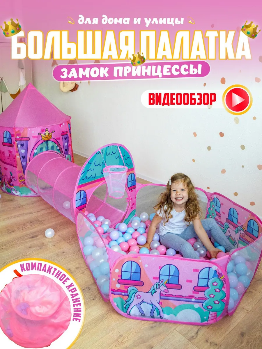 Палатка игровая 3в1...
