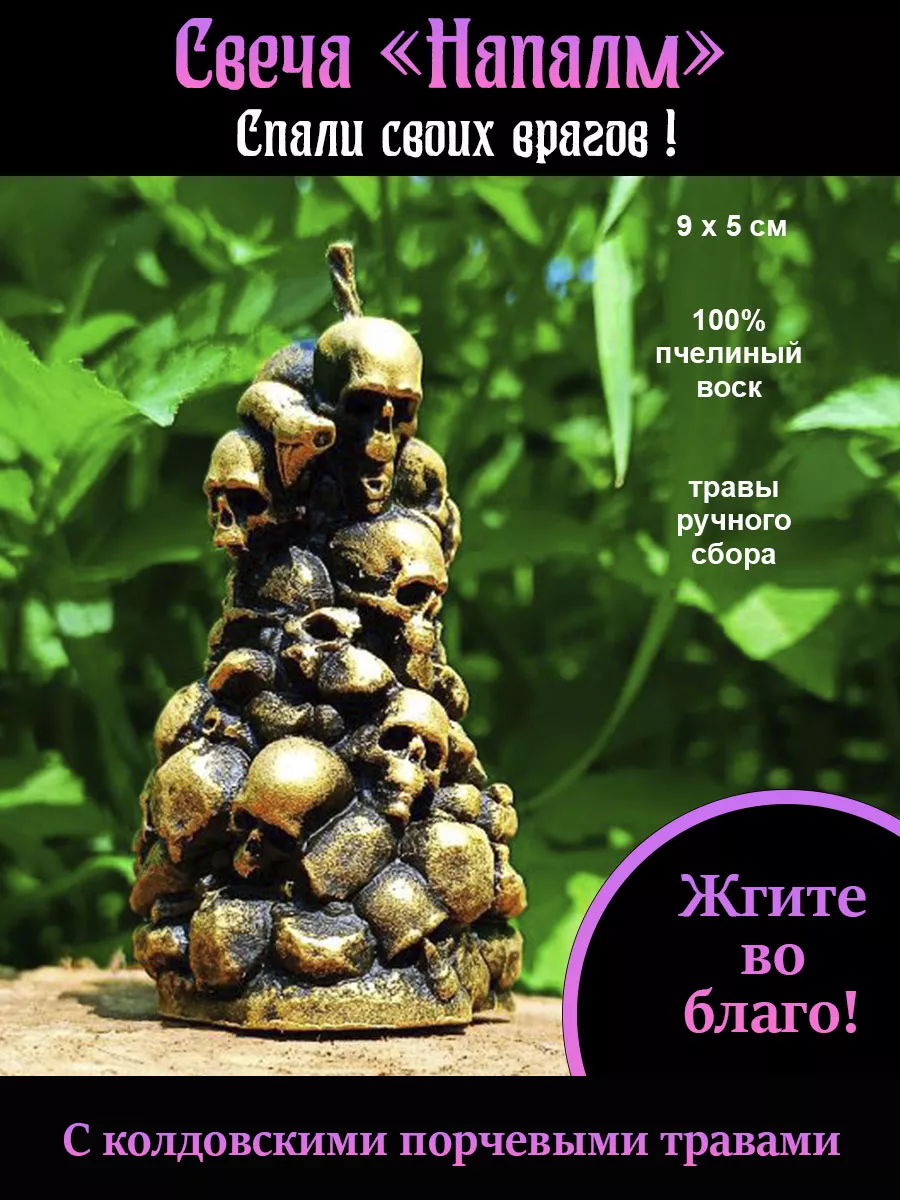 Свеча от врагов Напалм