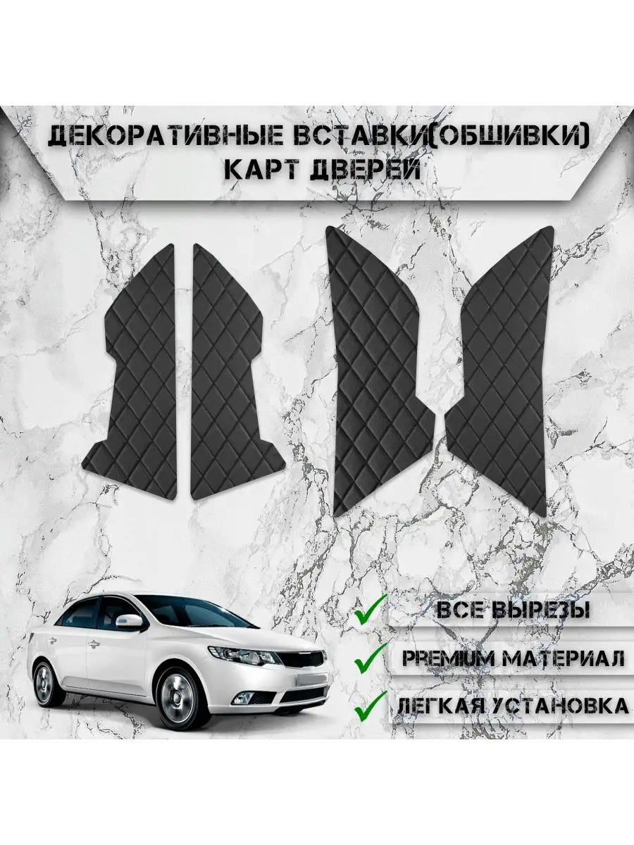 Вставки в дверные карты обшивки для Kia Cerato 2 DeliNight 169268533 купить  за 775 ₽ в интернет-магазине Wildberries