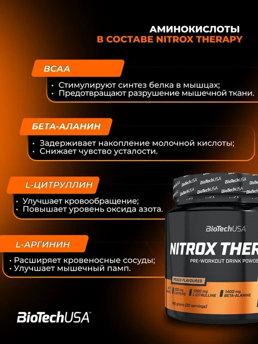 BioTechUSA Предтренировочный комплекс Найтрокс Терапи 340 г. Персик, 340 г, фото 2