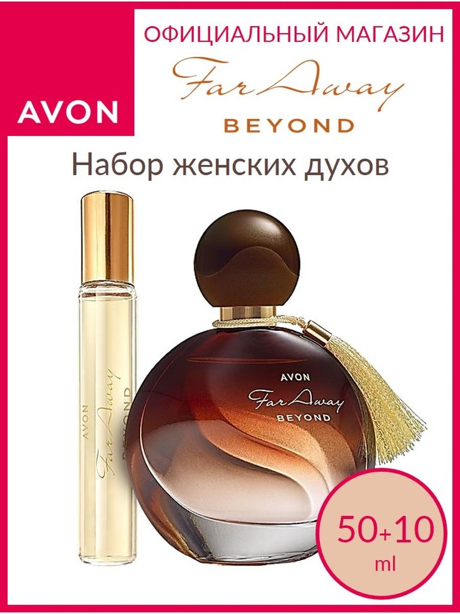 Avon Beyond духи. Far away Beyond Avon. Духи far away Beyond для нее. Лосьон Faraway Beyond.