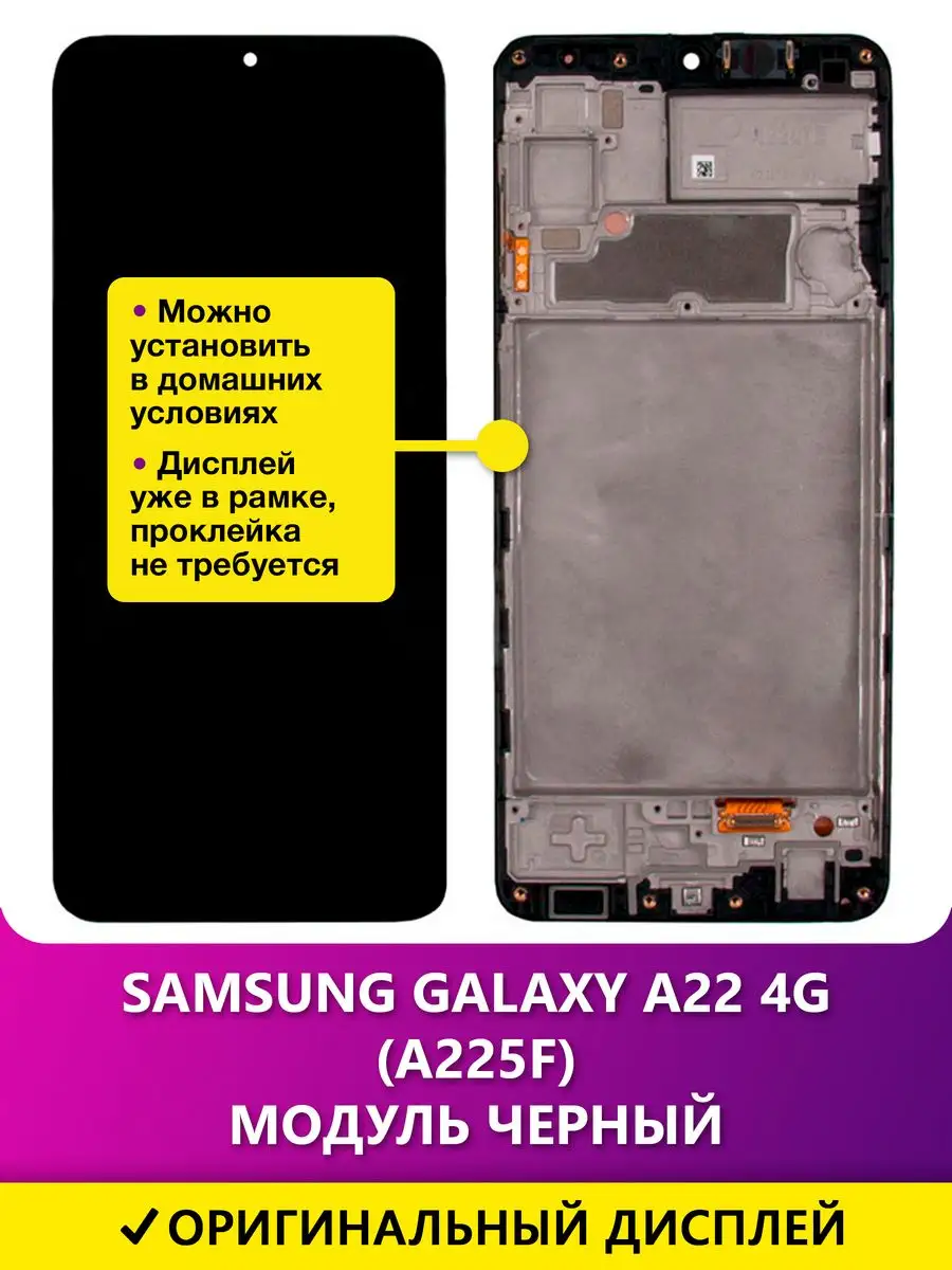 Дисплей для Samsung Galaxy A22 4G (A225F) модуль - OR (SP) Mobi Tech  169269675 купить за 7 035 ₽ в интернет-магазине Wildberries