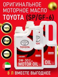 Масло моторное синтетическое 5w30 SP 8л 2шт Toyota 169269682 купить за 6 781 ₽ в интернет-магазине Wildberries