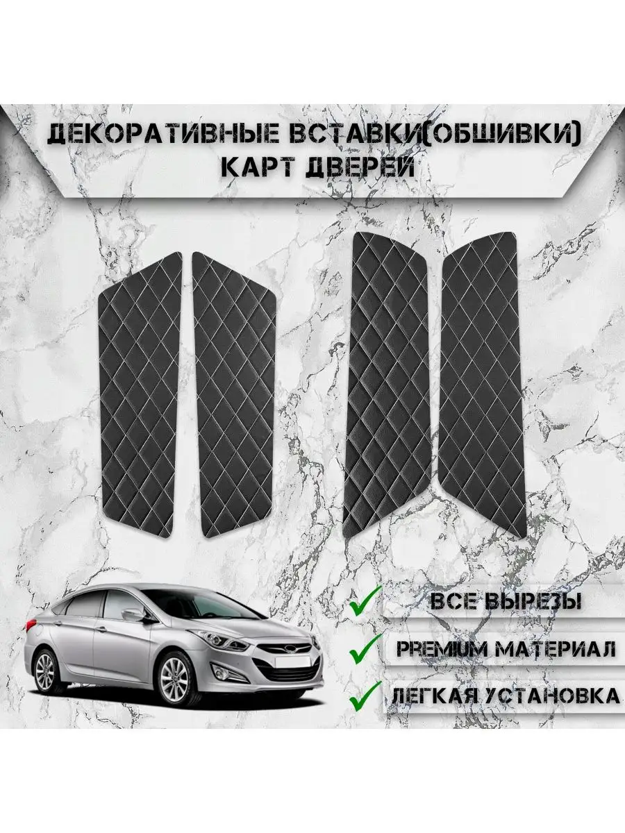 Вставки в дверные карты обшивки для Хюндай / Hyundai I40 DeliNight  169270383 купить за 701 ₽ в интернет-магазине Wildberries