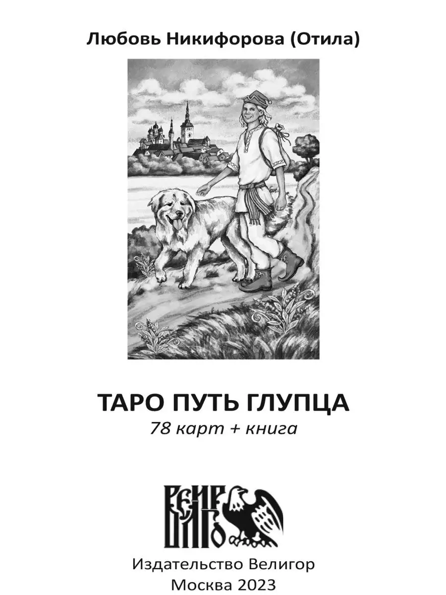 Таро путь глупца (78 карт + инструкция) Изд. Велигор 169270876 купить за 3  405 ₽ в интернет-магазине Wildberries