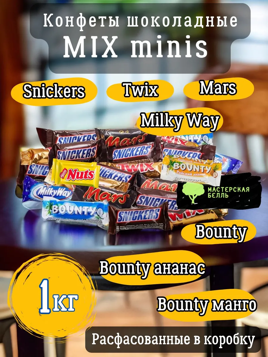 Mars Конфеты шоколадные minis Snickers Bounty Twix MillkyWay 1 кг