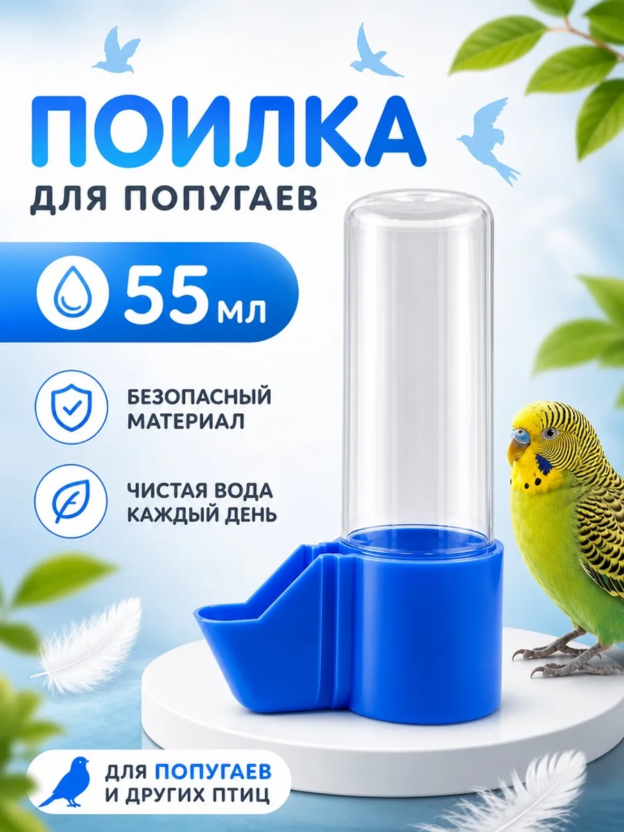 Поилка для попугаев 55мл