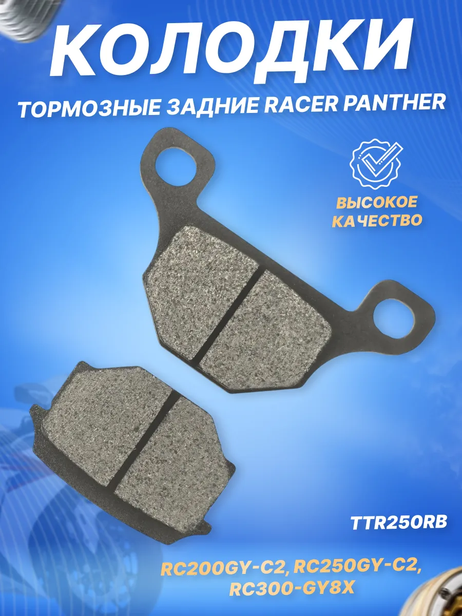 Тормозные колодки рейсер пантера. Коммутатор на рейсер пантера. Racer panther 250 колодки задние. Колодки рейсер пантера 300. Racer panther 250 колодки задние.