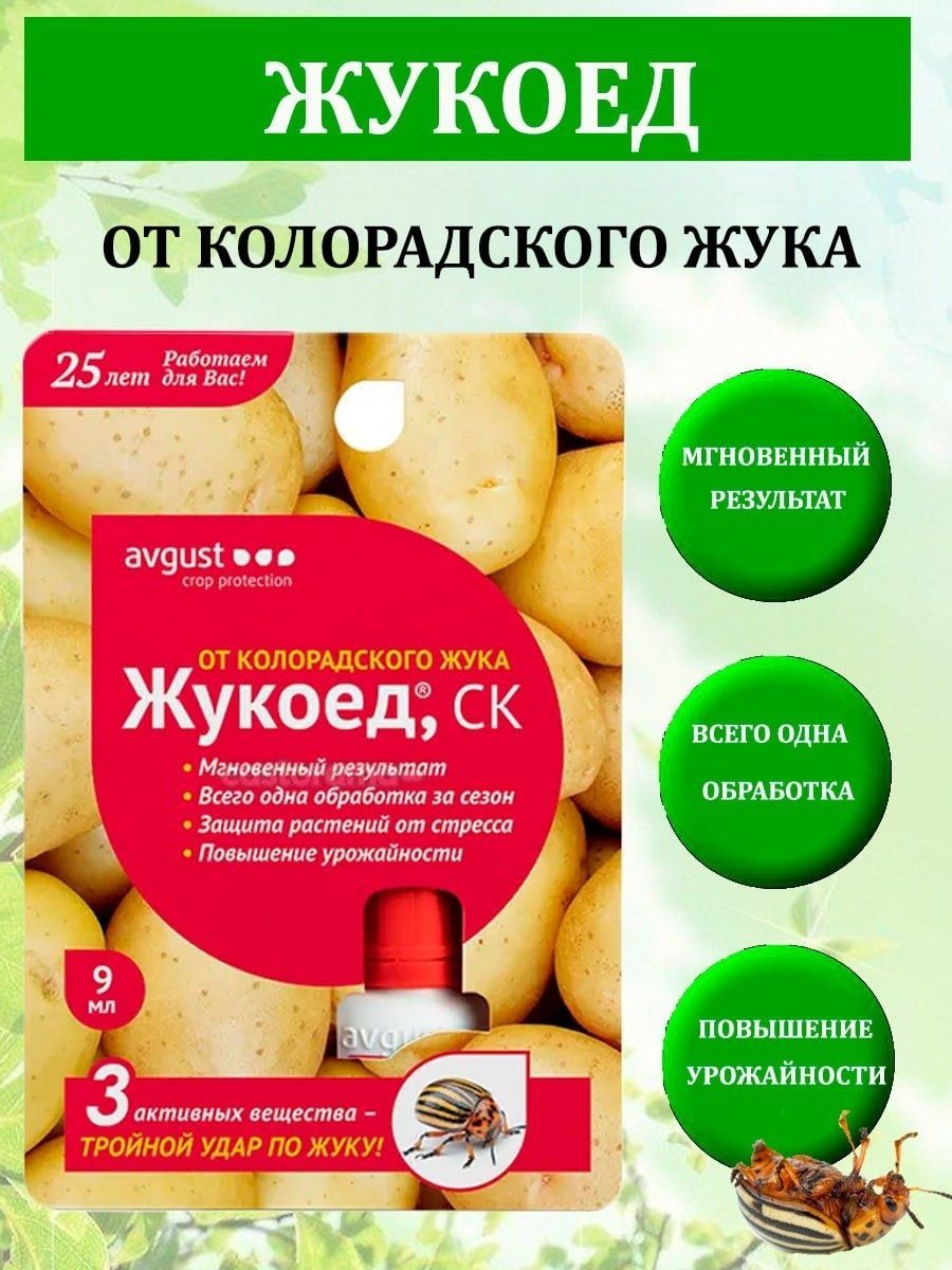 Жукоед от колорадского жука отзывы. Жукоед 1,5 мл. Жукоед 9 мл август. Жукоед от колорадского. «Жукоед» от колорадского жука.