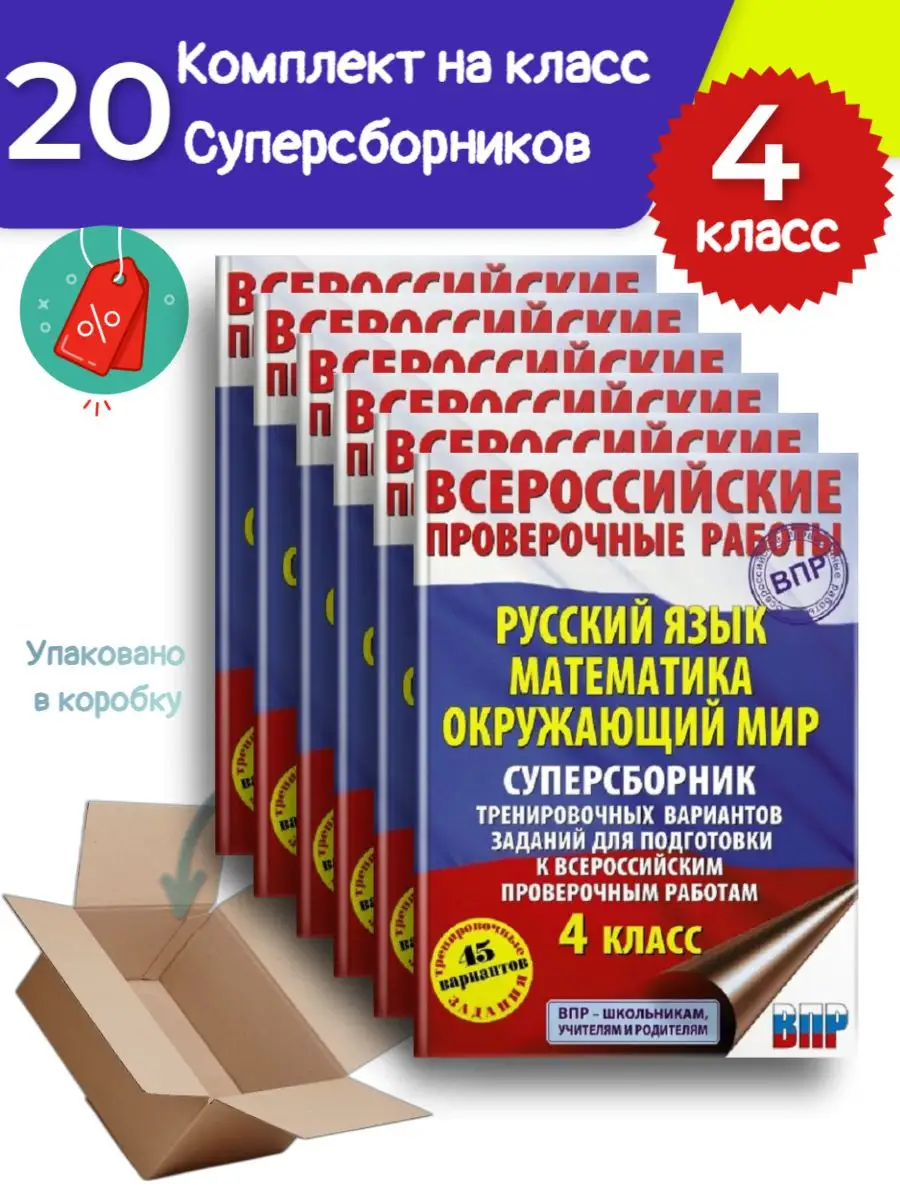 20 шт-ВПР Суперсборник 45 вариантов 4 класс АСТ 169273757 купить за 12 293  ₽ в интернет-магазине Wildberries