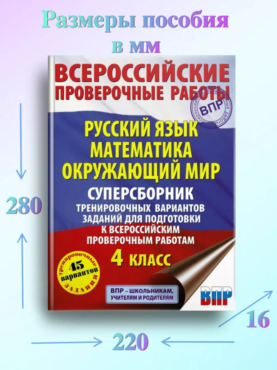 20 шт-ВПР Суперсборник 45 вариантов 4 класс АСТ 169273757 купить за 12 293  ₽ в интернет-магазине Wildberries