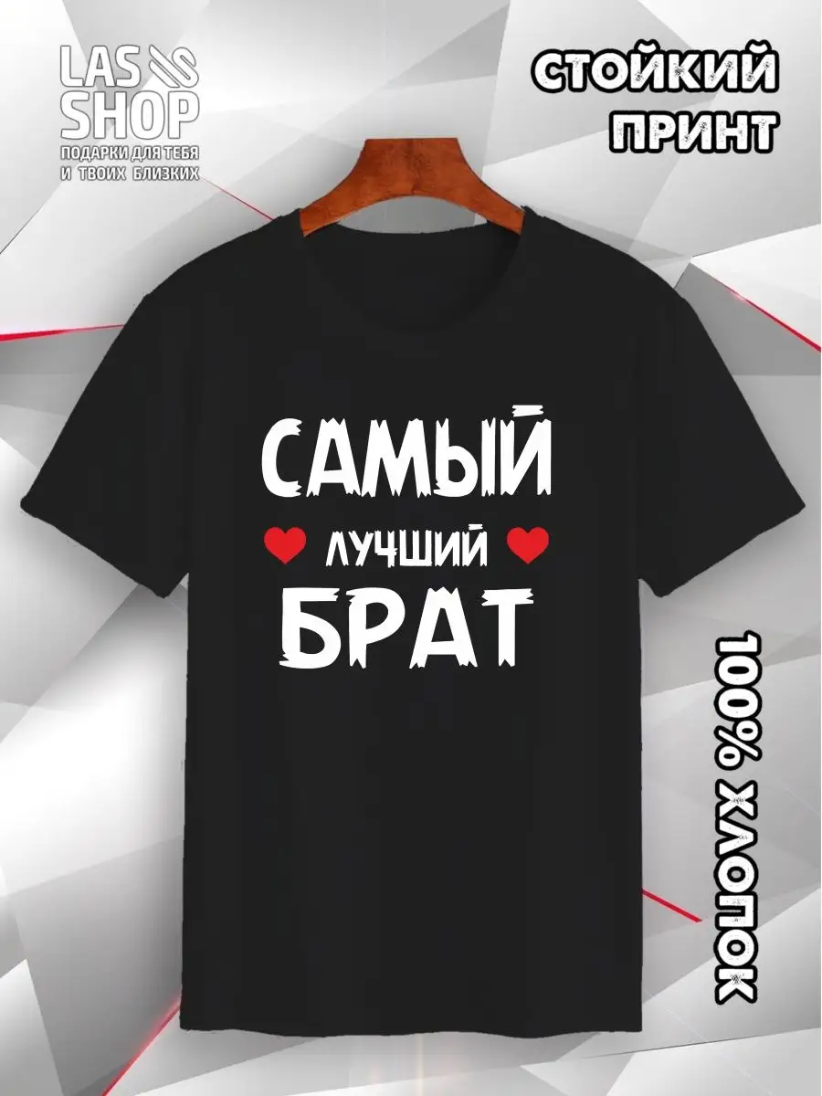 Футболка прикольная с надписью: Самый лучший брат