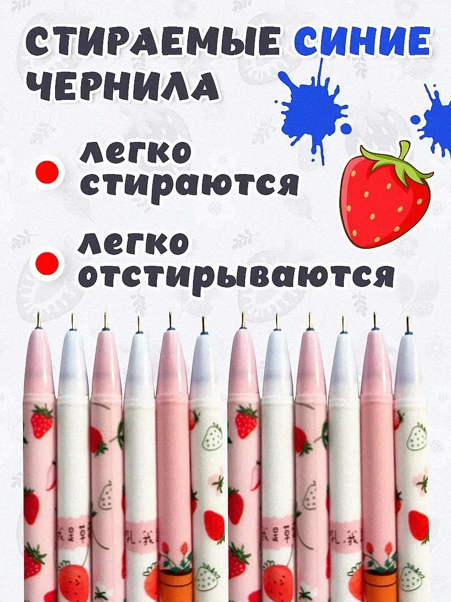 Ручки пиши стирай Клубника Strawberry гелевые синие набор KNOPKA1 169274967  купить за 250 ₽ в интернет-магазине Wildberries