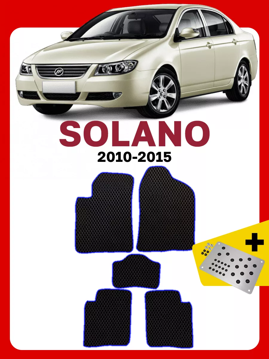 Коврики Лифан Солано 620 Lifan Solano GOOD DEAL STORE 169275314 купить за 2  520 ₽ в интернет-магазине Wildberries