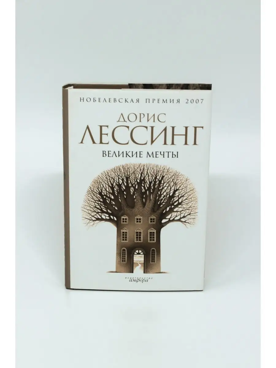 Дорис Лессинг / Великие мечты Амфора 169275538 купить за 590 ₽ в  интернет-магазине Wildberries