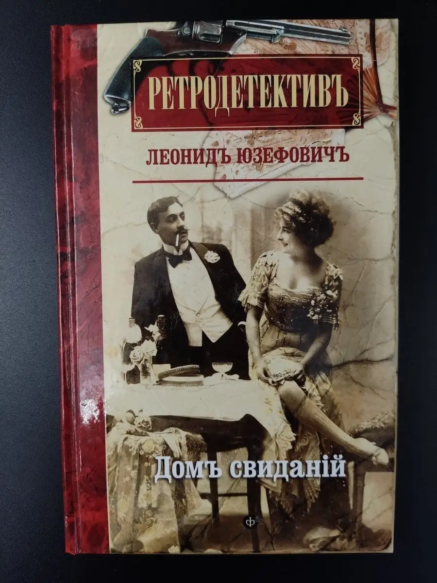 Леонид Юзефович / Дом свиданий Амфора 169275612 купить за 474 ₽ в  интернет-магазине Wildberries