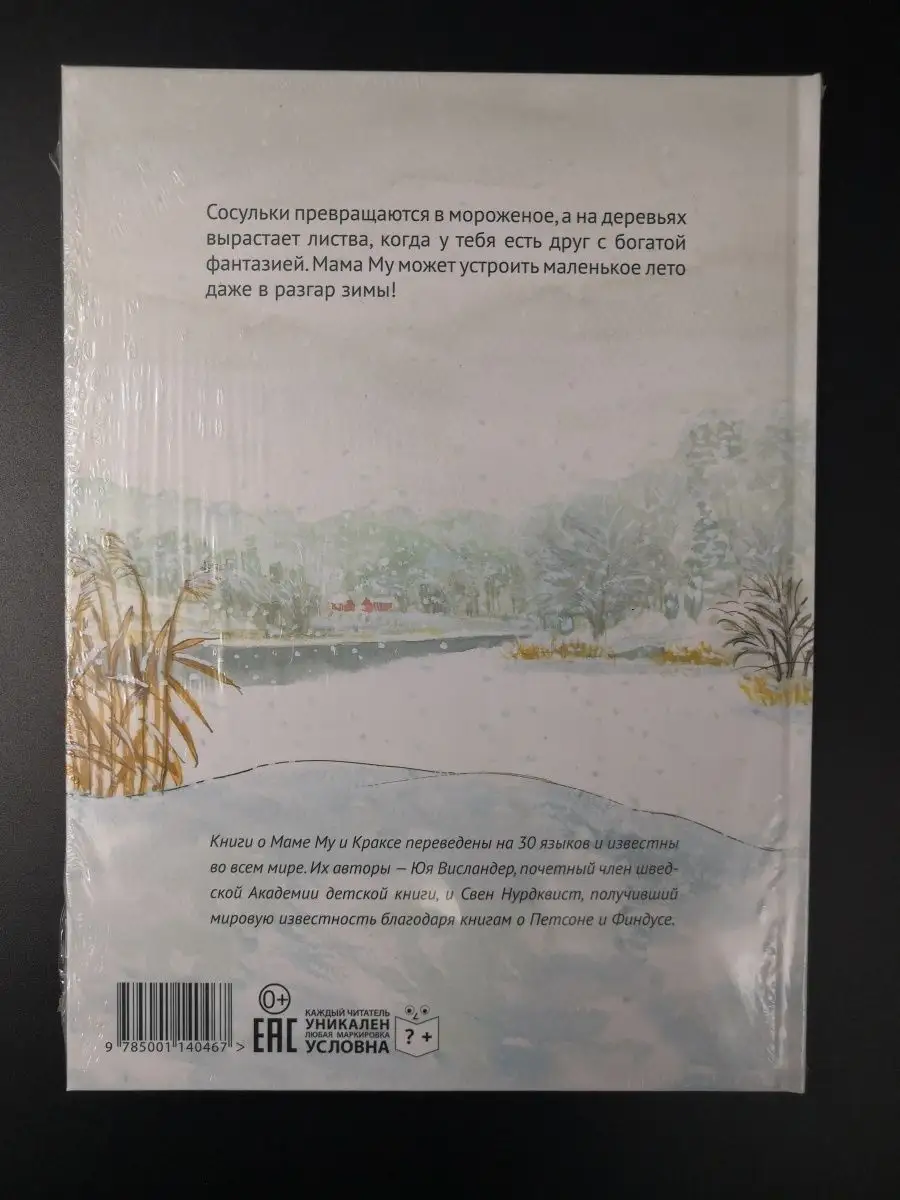 Юя Висландер / Мама Му играет в лето Издательство Белая ворона 169275630  купить за 703 ₽ в интернет-магазине Wildberries