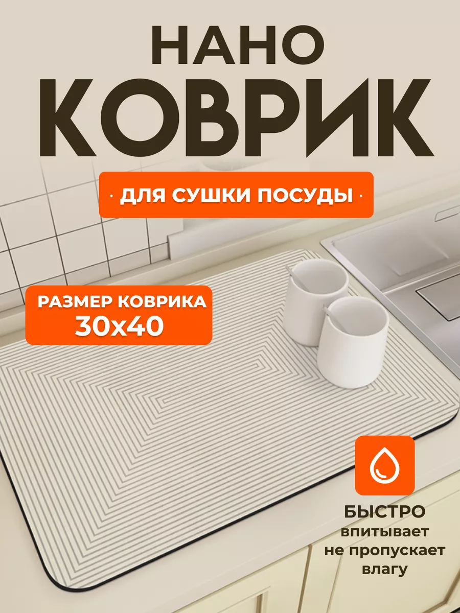 Коврик для сушки посуды впитывающий ITMSZ 169276017 купить за 364 ₽ в  интернет-магазине Wildberries