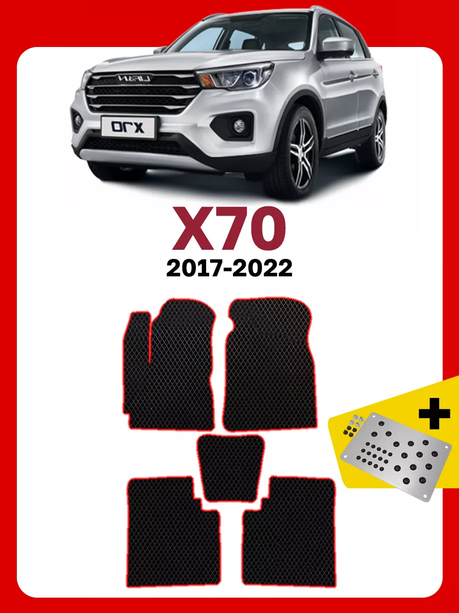 Коврики Лифан х70 Lifan x70 х 70 GOOD DEAL STORE 169276361 купить за 2 460  ₽ в интернет-магазине Wildberries