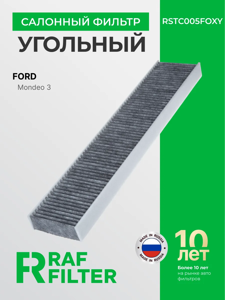 Фильтр салонный угольный Ford Mondeo 3