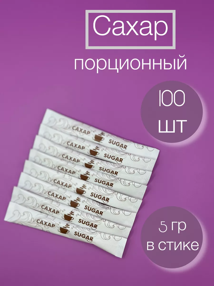 Сахар порционный в стиках 100 шт. 500 грамм