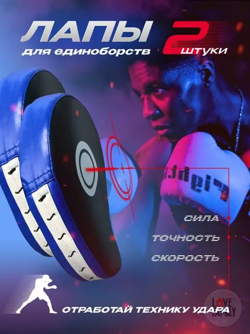 love family Лапы боксерские для тхэквондо и единоборств, синий