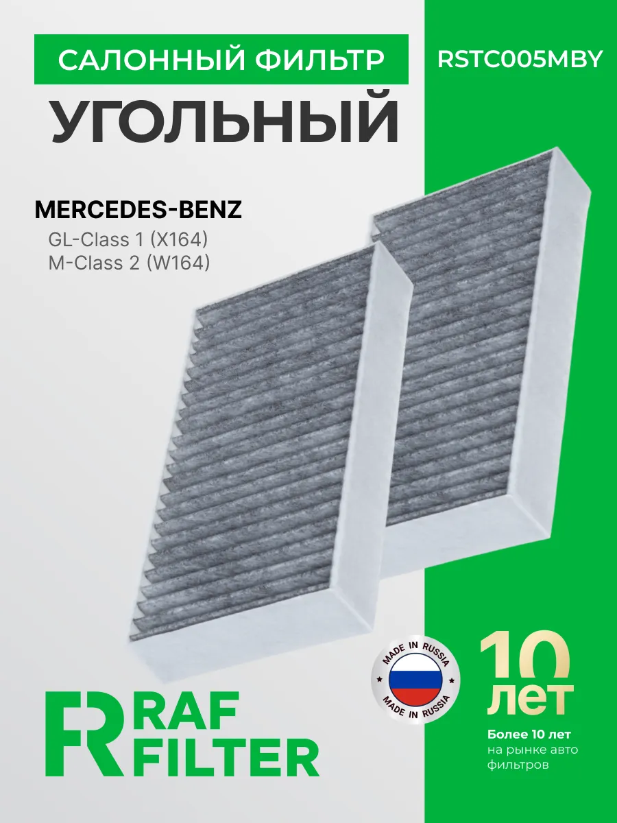 Фильтр салонный Mercedes-Benz GL (X164), M 2 (W164)