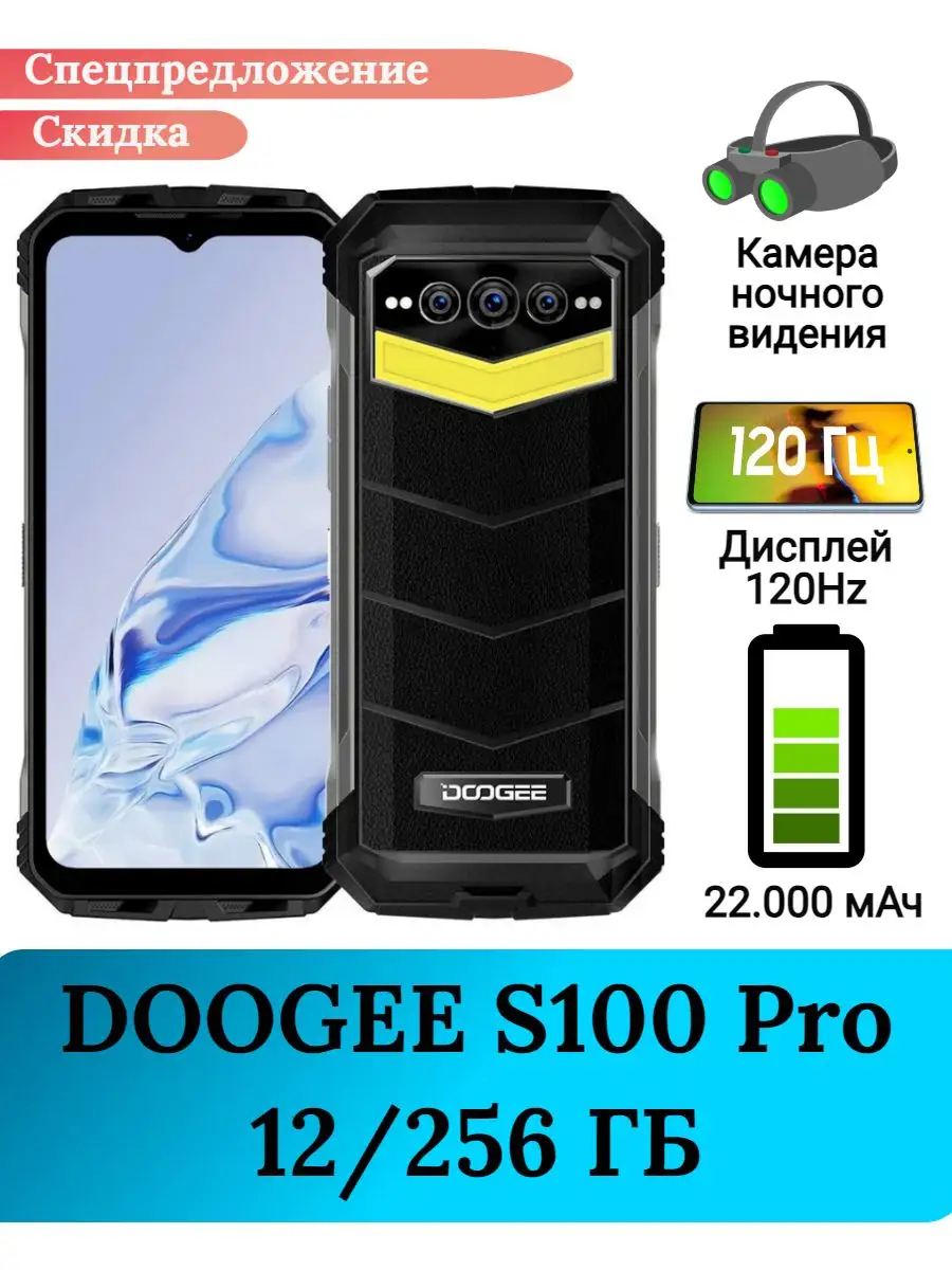 Защищенный смартфон Doogee S100 Pro , 12+256 Gb DOOGEE 169278983 купить в  интернет-магазине Wildberries