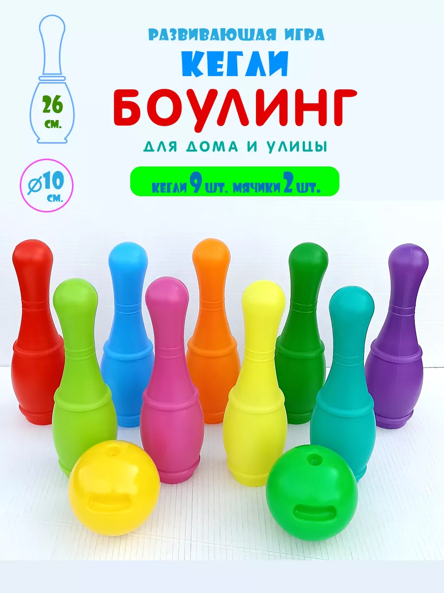 Игровой набор Кегли Боулинг 169279204 купить в интернет-магазине Wildberries