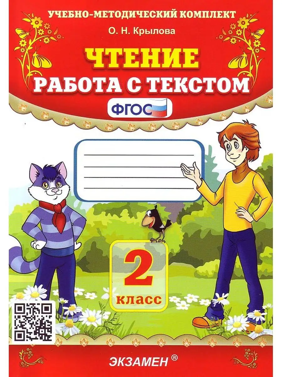 Чтение. 2 класс. Работа с текстом. ФГОС Крылова Экзамен 169279770 купить за  217 ₽ в интернет-магазине Wildberries