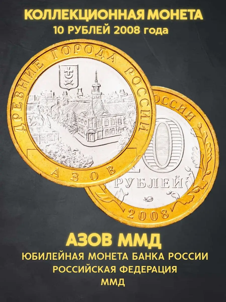 Монета юбилейная 10 рублей Азов ММД биметалл подарок мужу 23 Монеты и  значки 169282561 купить за 466 ₽ в интернет-магазине Wildberries