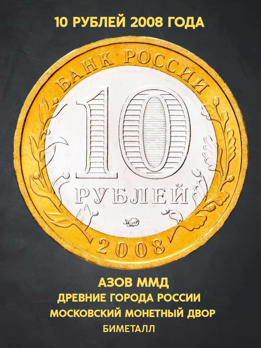 Монета юбилейная 10 рублей Азов ММД биметалл подарок мужу 23 Монеты и  значки 169282561 купить за 466 ₽ в интернет-магазине Wildberries