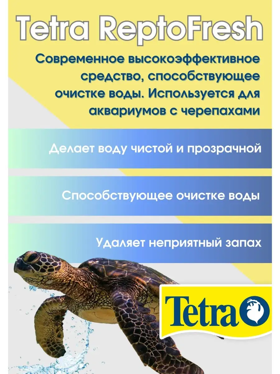 ReptoFresh жидкость для ухода за водными черепахами, 100 мл TETRA 169282589  купить за 1 955 ₽ в интернет-магазине Wildberries