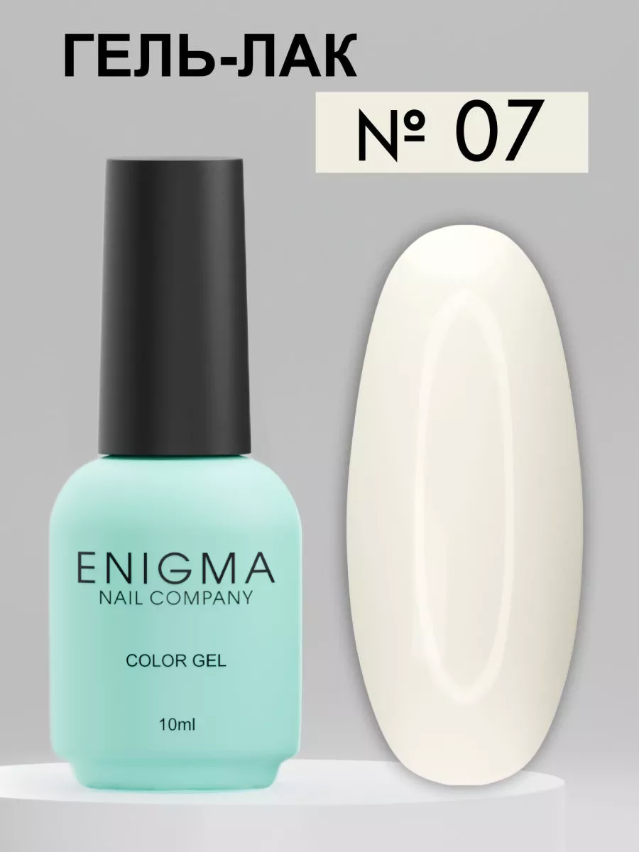 Гель-лак ENIGMA 10 мл. №07 ENIGMA nailcompany 169283141 купить за 204 ₽ в  интернет-магазине Wildberries